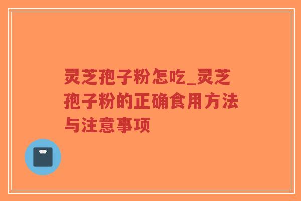 灵芝孢子粉怎吃_灵芝孢子粉的正确食用方法与注意事项-第1张图片-超越 灵芝孢子粉怎吃_灵芝孢子粉的正确食用方法与注意事项-第1张图片-超越