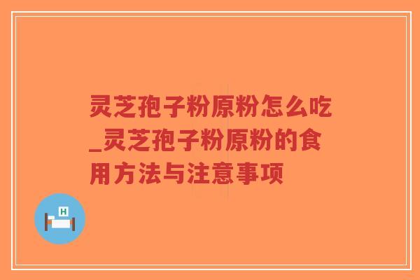 灵芝孢子粉原粉怎么吃_灵芝孢子粉原粉的食用方法与注意事项-第1张图片-超越 灵芝孢子粉原粉怎么吃_灵芝孢子粉原粉的食用方法与注意事项-第1张图片-超越