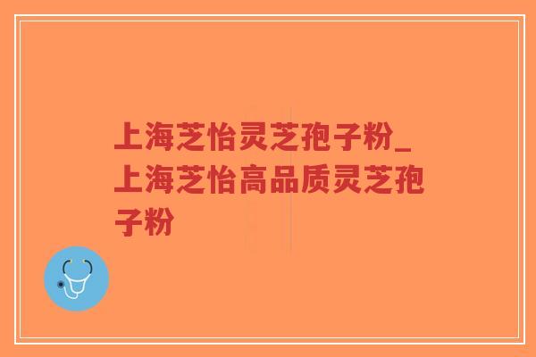上海芝怡灵芝孢子粉_上海芝怡高品质灵芝孢子粉-第1张图片-超越 上海芝怡灵芝孢子粉_上海芝怡高品质灵芝孢子粉-第1张图片-超越
