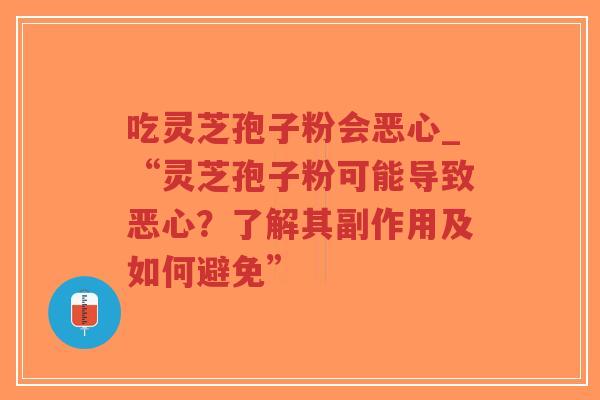 吃灵芝孢子粉会恶心_“灵芝孢子粉可能导致恶心?了解其副作用及如何避免”-第1张图片-超越 吃灵芝孢子粉会恶心_“灵芝孢子粉可能导致恶心?了解其副作用及如何避免”-第1张图片-超越