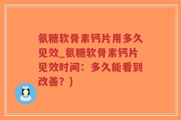 氨糖软骨素钙片用多久见效_氨糖软骨素钙片见效时间:多久能看到改善?)-第1张图片-超越 氨糖软骨素钙片用多久见效_氨糖软骨素钙片见效时间:多久能看到改善?)-第1张图片-超越