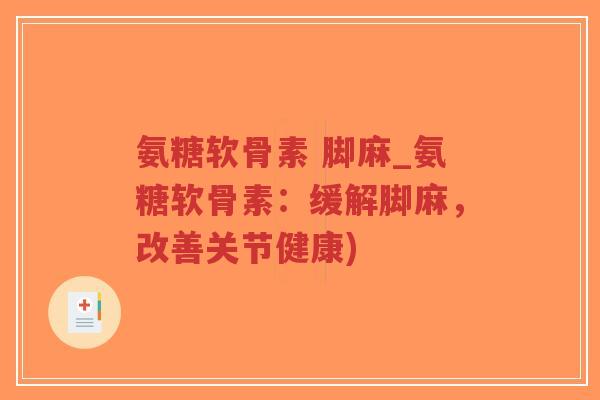 氨糖软骨素 脚麻_氨糖软骨素:缓解脚麻,改善关节健康)-第1张图片-超越 氨糖软骨素 脚麻_氨糖软骨素:缓解脚麻,改善关节健康)-第1张图片-超越