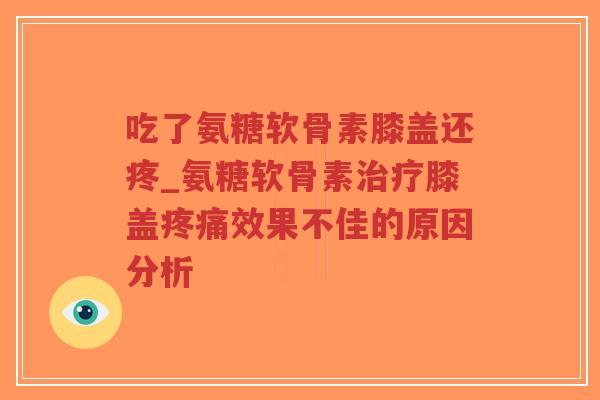 吃了氨糖软骨素膝盖还疼_氨糖软骨素治疗膝盖疼痛效果不佳的原因分析-第1张图片-超越 吃了氨糖软骨素膝盖还疼_氨糖软骨素治疗膝盖疼痛效果不佳的原因分析-第1张图片-超越