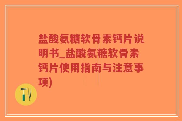 盐酸氨糖软骨素钙片说明书_盐酸氨糖软骨素钙片使用指南与注意事项)-第1张图片-超越 盐酸氨糖软骨素钙片说明书_盐酸氨糖软骨素钙片使用指南与注意事项)-第1张图片-超越
