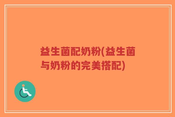益生菌配奶粉(益生菌与奶粉的完美搭配)-第1张图片-超越 益生菌配奶粉(益生菌与奶粉的完美搭配)-第1张图片-超越
