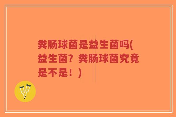 粪肠球菌是益生菌吗(益生菌?粪肠球菌究竟是不是!)-第1张图片-超越 粪肠球菌是益生菌吗(益生菌?粪肠球菌究竟是不是!)-第1张图片-超越
