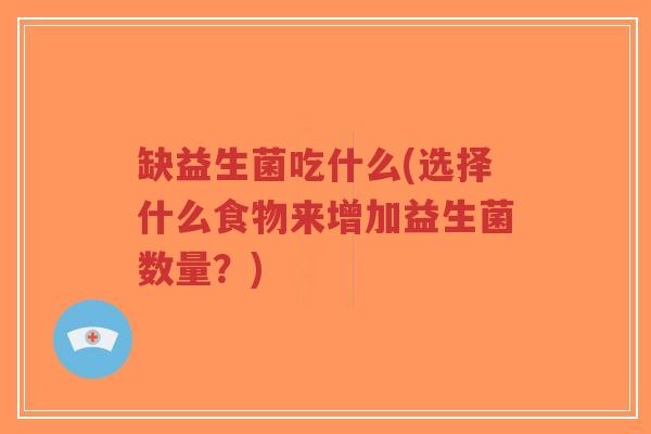 缺益生菌吃什么(选择什么食物来增加益生菌数量?)-第1张图片-超越 缺益生菌吃什么(选择什么食物来增加益生菌数量?)-第1张图片-超越