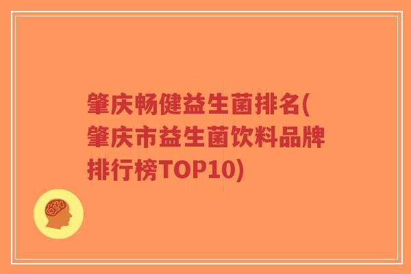 肇庆畅健益生菌排名(肇庆市益生菌饮料品牌排行榜TOP10)-第1张图片-超越 肇庆畅健益生菌排名(肇庆市益生菌饮料品牌排行榜TOP10)-第1张图片-超越