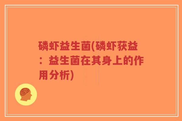 磷虾益生菌(磷虾获益：益生菌在其身上的作用分析)-第1张图片-超越