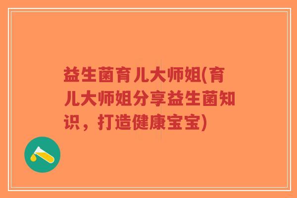 益生菌育儿大师姐(育儿大师姐分享益生菌知识，打造健康宝宝)-第1张图片-超越