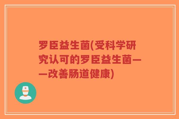 罗臣益生菌(受科学研究认可的罗臣益生菌——改善肠道健康)-第1张图片-超越 罗臣益生菌(受科学研究认可的罗臣益生菌——改善肠道健康)-第1张图片-超越