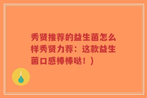 秀贤推荐的益生菌怎么样秀贤力荐:这款益生菌口感棒棒哒!)-第1张图片-超越 秀贤推荐的益生菌怎么样秀贤力荐:这款益生菌口感棒棒哒!)-第1张图片-超越