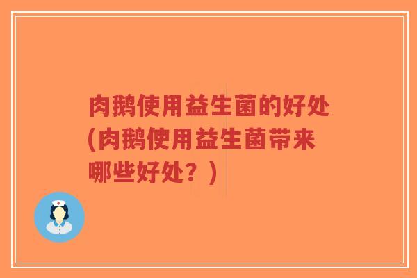 肉鹅使用益生菌的好处(肉鹅使用益生菌带来哪些好处?)-第1张图片-超越 肉鹅使用益生菌的好处(肉鹅使用益生菌带来哪些好处?)-第1张图片-超越