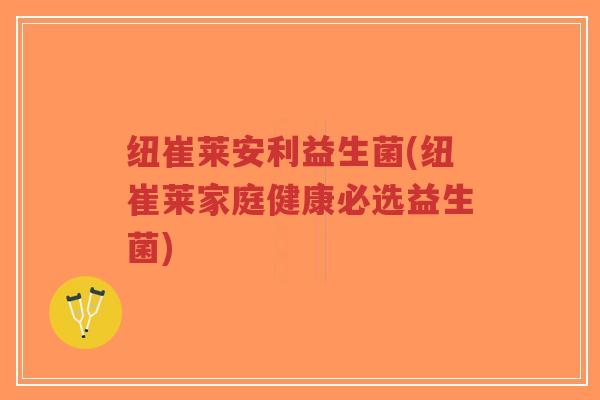 纽崔莱安利益生菌(纽崔莱家庭健康必选益生菌)-第1张图片-超越 纽崔莱安利益生菌(纽崔莱家庭健康必选益生菌)-第1张图片-超越
