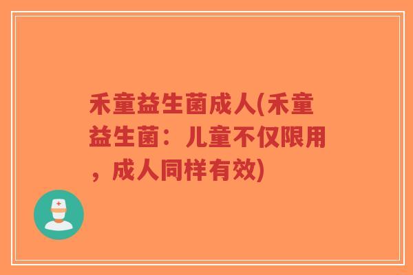 禾童益生菌成人(禾童益生菌:儿童不仅限用,成人同样有效)-第1张图片-超越 禾童益生菌成人(禾童益生菌:儿童不仅限用,成人同样有效)-第1张图片-超越