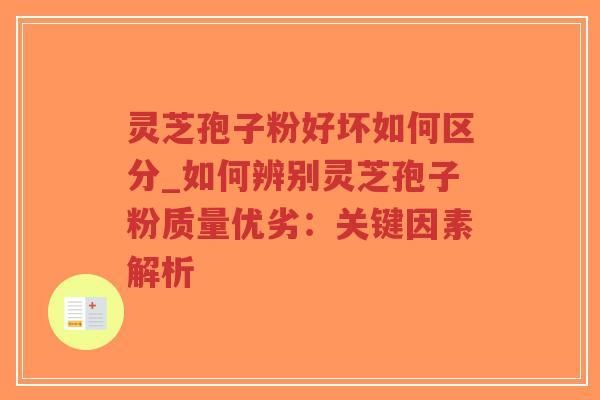 灵芝孢子粉好坏如何区分_如何辨别灵芝孢子粉质量优劣:关键因素解析-第1张图片-超越 灵芝孢子粉好坏如何区分_如何辨别灵芝孢子粉质量优劣:关键因素解析-第1张图片-超越
