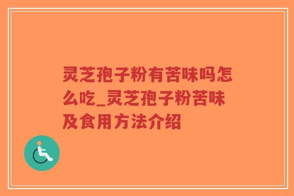 灵芝孢子粉有苦味吗怎么吃_灵芝孢子粉苦味及食用方法介绍-第1张图片-超越 灵芝孢子粉有苦味吗怎么吃_灵芝孢子粉苦味及食用方法介绍-第1张图片-超越