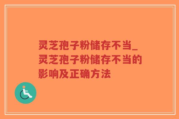 灵芝孢子粉储存不当_灵芝孢子粉储存不当的影响及正确方法-第1张图片-超越 灵芝孢子粉储存不当_灵芝孢子粉储存不当的影响及正确方法-第1张图片-超越