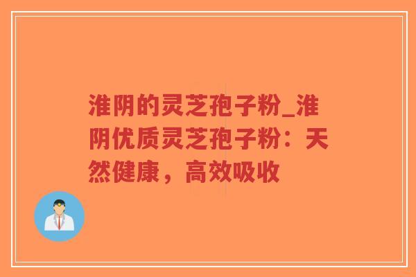 淮阴的灵芝孢子粉_淮阴优质灵芝孢子粉:天然健康,高效吸收-第1张图片-超越 淮阴的灵芝孢子粉_淮阴优质灵芝孢子粉:天然健康,高效吸收-第1张图片-超越