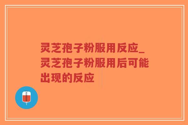 灵芝孢子粉服用反应_灵芝孢子粉服用后可能出现的反应-第1张图片-超越 灵芝孢子粉服用反应_灵芝孢子粉服用后可能出现的反应-第1张图片-超越