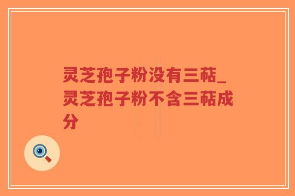 灵芝孢子粉没有三萜_灵芝孢子粉不含三萜成分-第1张图片-超越 灵芝孢子粉没有三萜_灵芝孢子粉不含三萜成分-第1张图片-超越