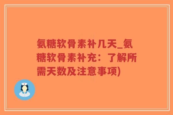 氨糖软骨素补几天_氨糖软骨素补充:了解所需天数及注意事项)-第1张图片-超越 氨糖软骨素补几天_氨糖软骨素补充:了解所需天数及注意事项)-第1张图片-超越