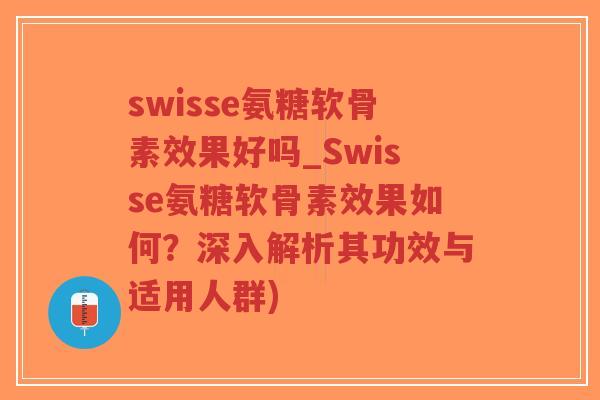 swisse氨糖软骨素效果好吗_Swisse氨糖软骨素效果如何?深入解析其功效与适用人群)-第1张图片-超越 swisse氨糖软骨素效果好吗_Swisse氨糖软骨素效果如何?深入解析其功效与适用人群)-第1张图片-超越