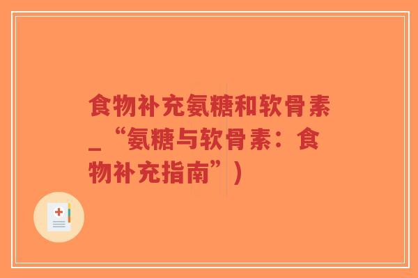 食物补充氨糖和软骨素_“氨糖与软骨素:食物补充指南”)-第1张图片-超越 食物补充氨糖和软骨素_“氨糖与软骨素:食物补充指南”)-第1张图片-超越