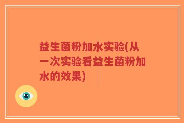 益生菌粉加水实验(从一次实验看益生菌粉加水的效果)-第1张图片-超越