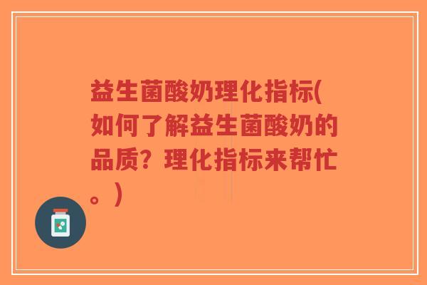 益生菌酸奶理化指标(如何了解益生菌酸奶的品质?理化指标来帮忙。)-第1张图片-超越 益生菌酸奶理化指标(如何了解益生菌酸奶的品质?理化指标来帮忙。)-第1张图片-超越