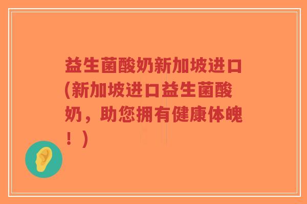 益生菌酸奶新加坡进口(新加坡进口益生菌酸奶,助您拥有健康体魄!)-第1张图片-超越 益生菌酸奶新加坡进口(新加坡进口益生菌酸奶,助您拥有健康体魄!)-第1张图片-超越