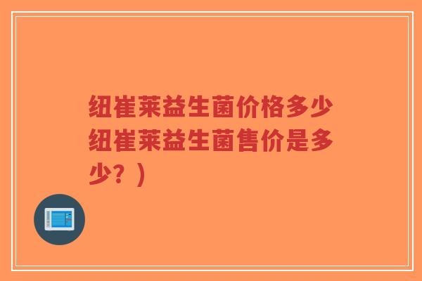 纽崔莱益生菌价格多少纽崔莱益生菌售价是多少?)-第1张图片-超越 纽崔莱益生菌价格多少纽崔莱益生菌售价是多少?)-第1张图片-超越