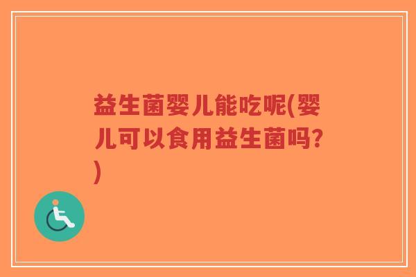 益生菌婴儿能吃呢(婴儿可以食用益生菌吗?)-第1张图片-超越 益生菌婴儿能吃呢(婴儿可以食用益生菌吗?)-第1张图片-超越