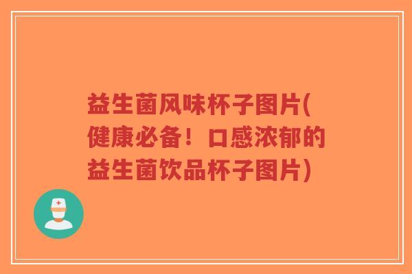 益生菌风味杯子图片(健康必备!口感浓郁的益生菌饮品杯子图片)-第1张图片-超越 益生菌风味杯子图片(健康必备!口感浓郁的益生菌饮品杯子图片)-第1张图片-超越