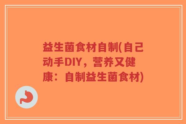 益生菌食材自制(自己动手DIY,营养又健康:自制益生菌食材)-第1张图片-超越 益生菌食材自制(自己动手DIY,营养又健康:自制益生菌食材)-第1张图片-超越