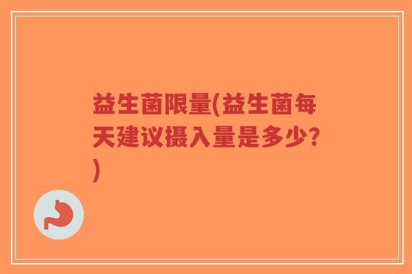 益生菌限量(益生菌每天建议摄入量是多少？)-第1张图片-超越