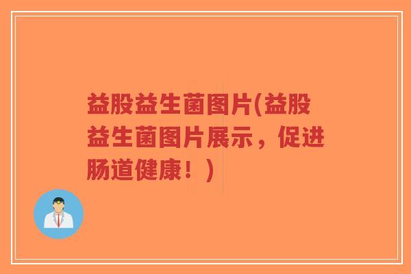 益股益生菌图片(益股益生菌图片展示，促进肠道健康！)-第1张图片-超越