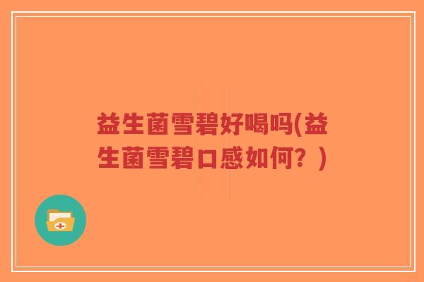 益生菌雪碧好喝吗(益生菌雪碧口感如何?)-第1张图片-超越 益生菌雪碧好喝吗(益生菌雪碧口感如何?)-第1张图片-超越
