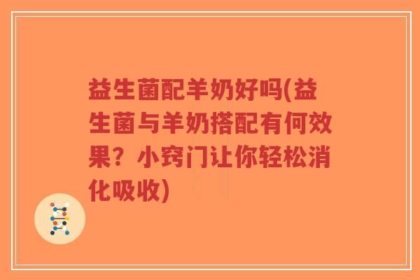 益生菌配羊奶好吗(益生菌与羊奶搭配有何效果?小窍门让你轻松消化吸收)-第1张图片-超越 益生菌配羊奶好吗(益生菌与羊奶搭配有何效果?小窍门让你轻松消化吸收)-第1张图片-超越