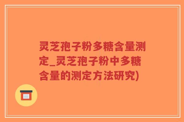 灵芝孢子粉多糖含量测定_灵芝孢子粉中多糖含量的测定方法研究)-第1张图片-超越 灵芝孢子粉多糖含量测定_灵芝孢子粉中多糖含量的测定方法研究)-第1张图片-超越