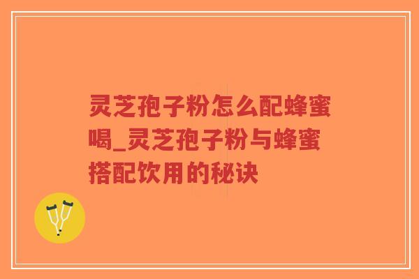 灵芝孢子粉怎么配蜂蜜喝_灵芝孢子粉与蜂蜜搭配饮用的秘诀-第1张图片-超越 灵芝孢子粉怎么配蜂蜜喝_灵芝孢子粉与蜂蜜搭配饮用的秘诀-第1张图片-超越