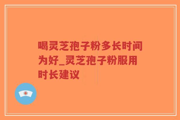 喝灵芝孢子粉多长时间为好_灵芝孢子粉服用时长建议-第1张图片-超越 喝灵芝孢子粉多长时间为好_灵芝孢子粉服用时长建议-第1张图片-超越