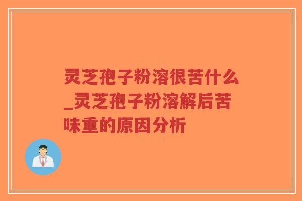 灵芝孢子粉溶很苦什么_灵芝孢子粉溶解后苦味重的原因分析-第1张图片-超越 灵芝孢子粉溶很苦什么_灵芝孢子粉溶解后苦味重的原因分析-第1张图片-超越