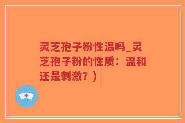 灵芝孢子粉性温吗_灵芝孢子粉的性质:温和还是刺激?)-第1张图片-超越 灵芝孢子粉性温吗_灵芝孢子粉的性质:温和还是刺激?)-第1张图片-超越
