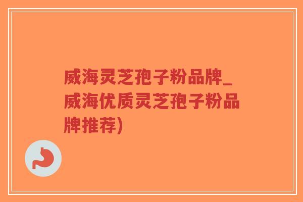 威海灵芝孢子粉品牌_威海优质灵芝孢子粉品牌推荐)-第1张图片-超越 威海灵芝孢子粉品牌_威海优质灵芝孢子粉品牌推荐)-第1张图片-超越