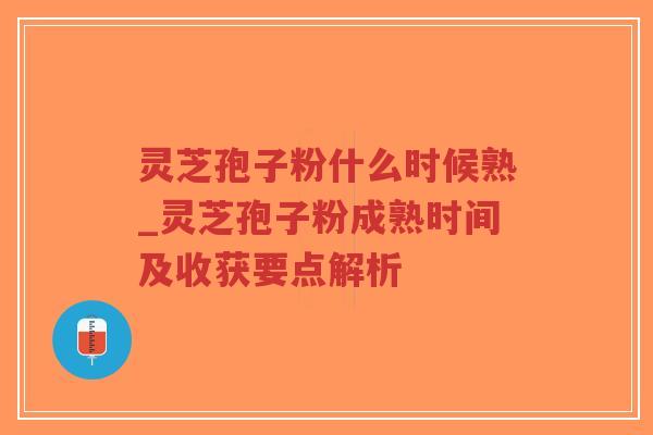 灵芝孢子粉什么时候熟_灵芝孢子粉成熟时间及收获要点解析-第1张图片-超越 灵芝孢子粉什么时候熟_灵芝孢子粉成熟时间及收获要点解析-第1张图片-超越