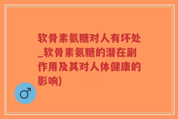 软骨素氨糖对人有坏处_软骨素氨糖的潜在副作用及其对人体健康的影响)-第1张图片-超越 软骨素氨糖对人有坏处_软骨素氨糖的潜在副作用及其对人体健康的影响)-第1张图片-超越