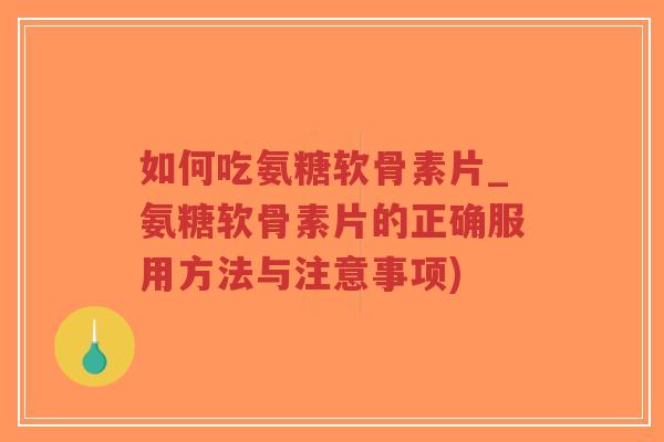 如何吃氨糖软骨素片_氨糖软骨素片的正确服用方法与注意事项)-第1张图片-超越 如何吃氨糖软骨素片_氨糖软骨素片的正确服用方法与注意事项)-第1张图片-超越