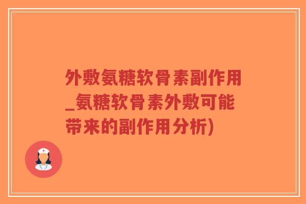 外敷氨糖软骨素副作用_氨糖软骨素外敷可能带来的副作用分析)-第1张图片-超越 外敷氨糖软骨素副作用_氨糖软骨素外敷可能带来的副作用分析)-第1张图片-超越