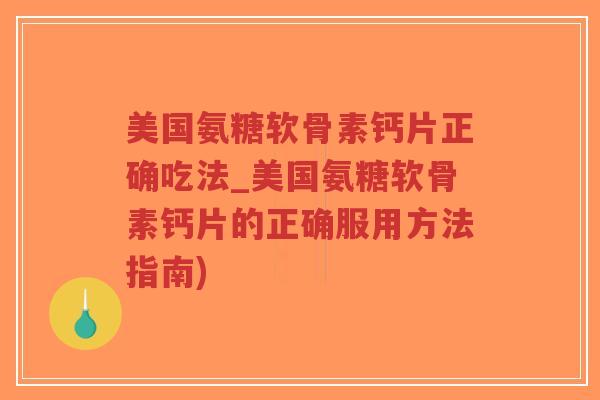美国氨糖软骨素钙片正确吃法_美国氨糖软骨素钙片的正确服用方法指南)-第1张图片-超越 美国氨糖软骨素钙片正确吃法_美国氨糖软骨素钙片的正确服用方法指南)-第1张图片-超越
